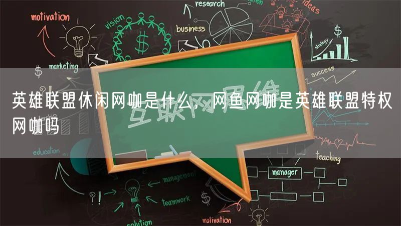英雄联盟休闲网咖是什么，网鱼网咖是英雄联盟特权网咖吗