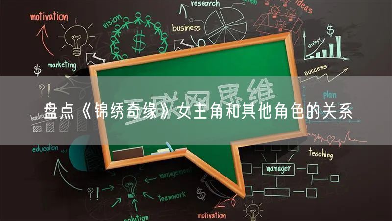 盘点《锦绣奇缘》女主角和其他角色的关系