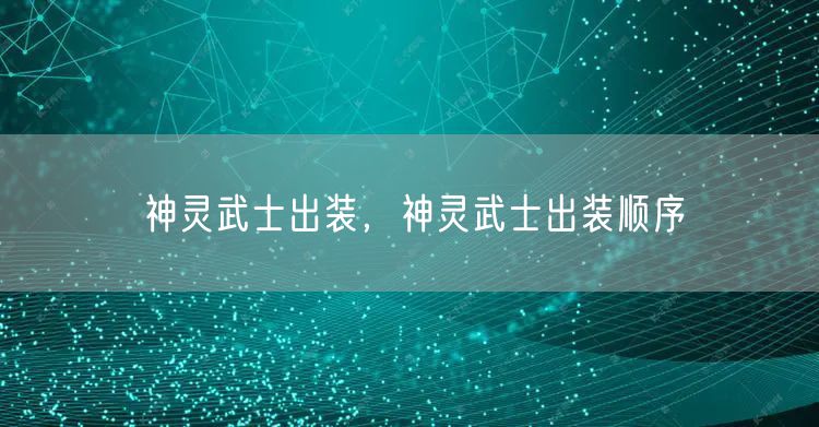 神灵武士出装，神灵武士出装顺序