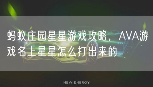 蚂蚁庄园星星游戏攻略，AVA游戏名上星星怎么打出来的