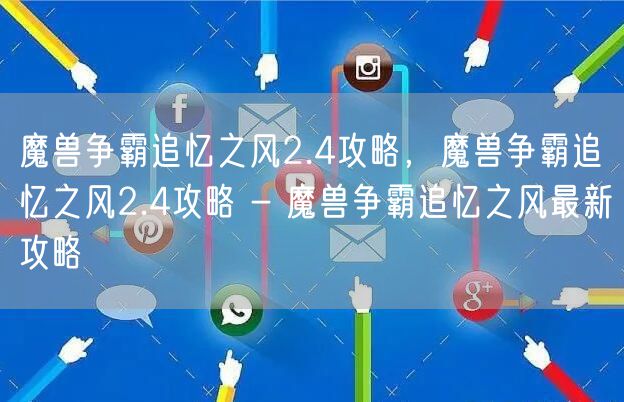 魔兽争霸追忆之风2.4攻略，魔兽争霸追忆之风2.4攻略 - 魔兽争霸追忆之风最新攻略