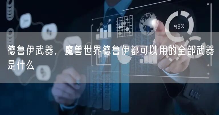 德鲁伊武器，魔兽世界德鲁伊都可以用的全部武器是什么