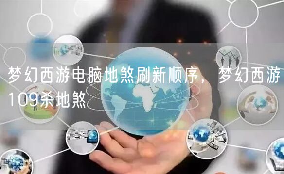 梦幻西游电脑地煞刷新顺序，梦幻西游109杀地煞