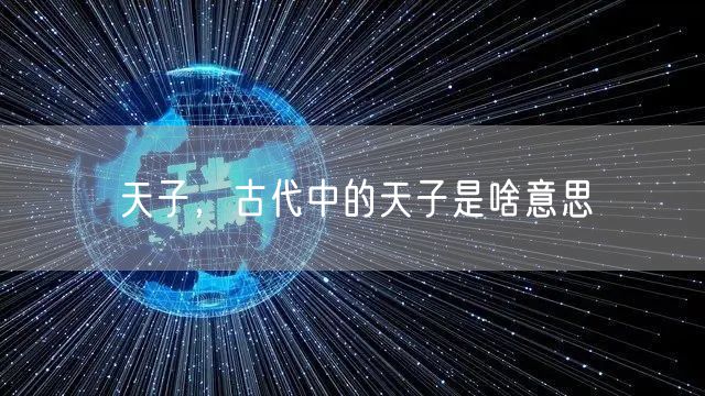 天子，古代中的天子是啥意思
