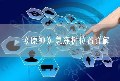 《原神》急冻树位置详解