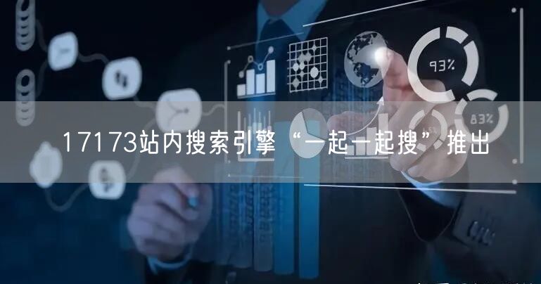 17173站内搜索引擎“一起一起搜”推出