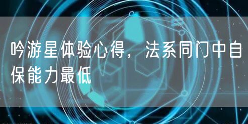 吟游星体验心得，法系同门中自保能力最低