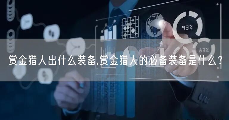 赏金猎人出什么装备,赏金猎人的必备装备是什么？