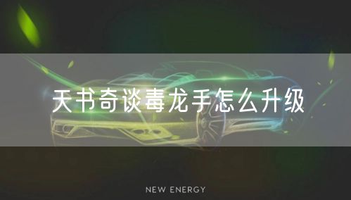 天书奇谈毒龙手怎么升级