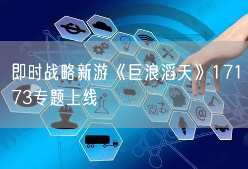 即时战略新游《巨浪滔天》17173专题上线