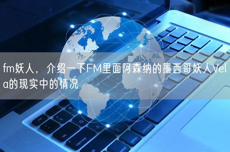 fm妖人，介绍一下FM里面阿森纳的墨西哥妖人Vela的现实中的情况