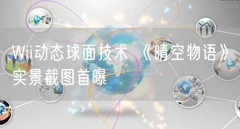 Wii动态球面技术 《晴空物语》实景截图首曝