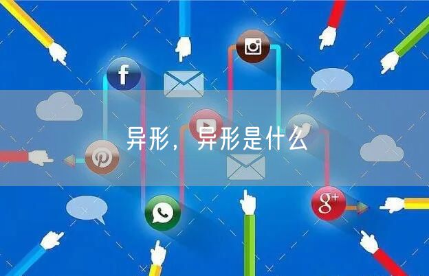 异形，异形是什么