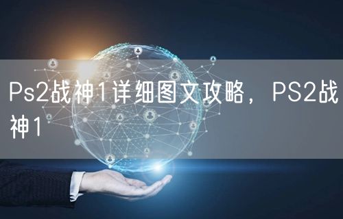 Ps2战神1详细图文攻略，PS2战神1