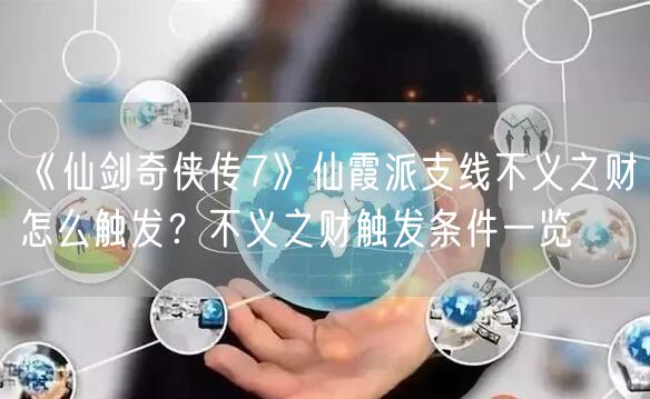 《仙剑奇侠传7》仙霞派支线不义之财怎么触发？不义之财触发条件一览