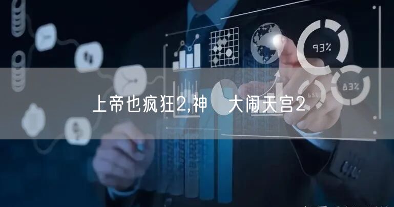 上帝也疯狂2,神犇大闹天宫2