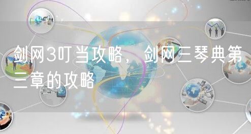 剑网3叮当攻略，剑网三琴典第三章的攻略
