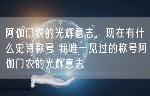 阿伽门农的光辉意志，现在有什么史诗称号 我唯一见过的称号阿伽门农的光辉意志