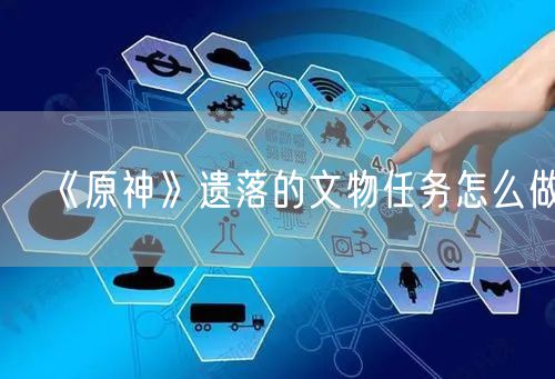 《原神》遗落的文物任务怎么做
