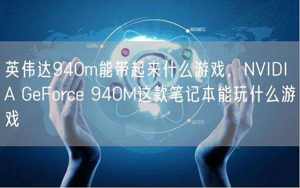 英伟达940m能带起来什么游戏，NVIDIA GeForce 940M这款笔记本能玩什么游戏