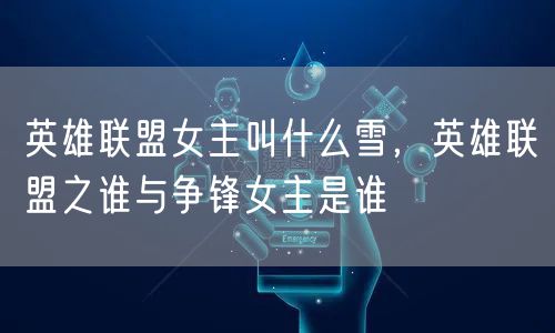 英雄联盟女主叫什么雪，英雄联盟之谁与争锋女主是谁