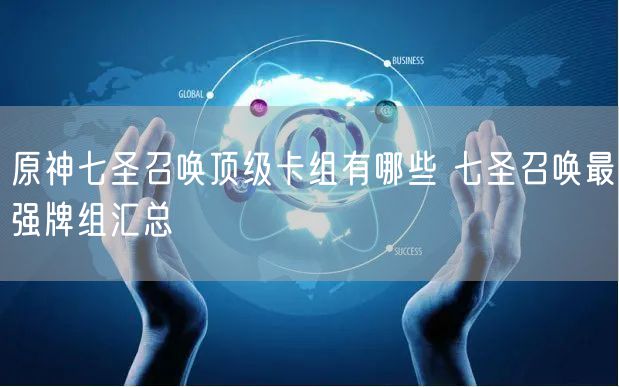 原神七圣召唤顶级卡组有哪些 七圣召唤最强牌组汇总