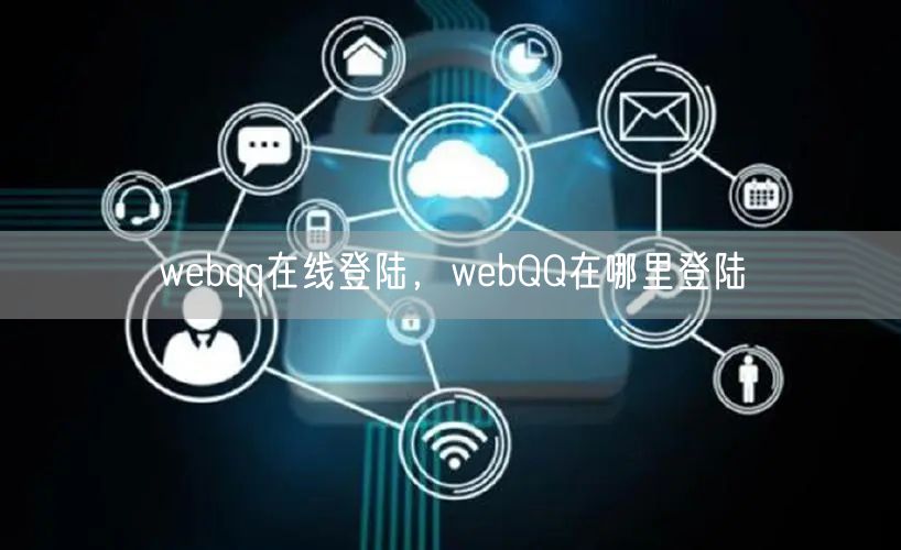 webqq在线登陆，webQQ在哪里登陆