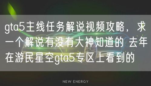 gta5主线任务解说视频攻略，求一个解说有没有大神知道的 去年在游民星空gta5专区上看到的