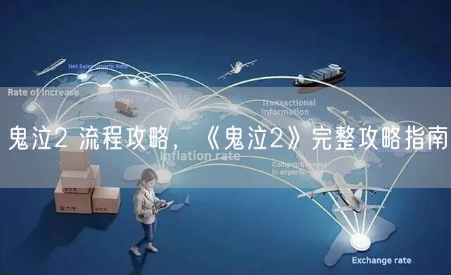 鬼泣2 流程攻略，《鬼泣2》完整攻略指南