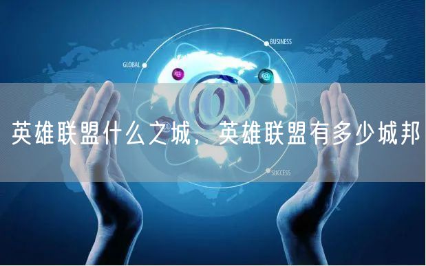 英雄联盟什么之城，英雄联盟有多少城邦