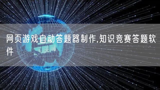 网页游戏自动答题器制作,知识竞赛答题软件
