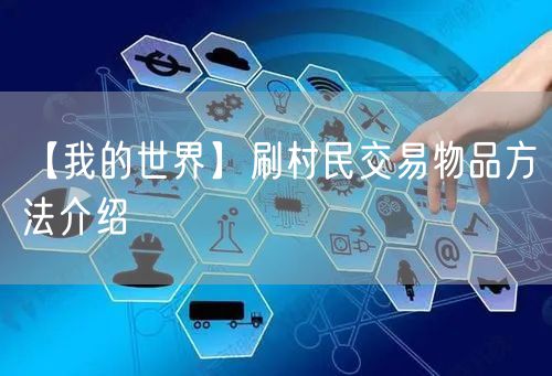 【我的世界】刷村民交易物品方法介绍