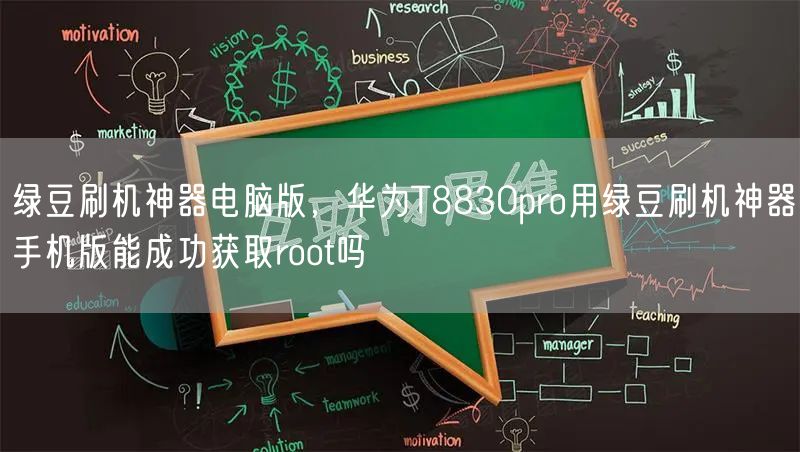 绿豆刷机神器电脑版，华为T8830pro用绿豆刷机神器手机版能成功获取root吗