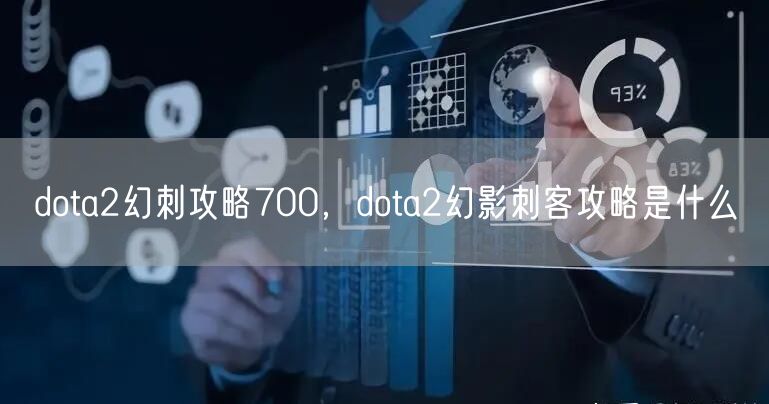 dota2幻刺攻略700，dota2幻影刺客攻略是什么