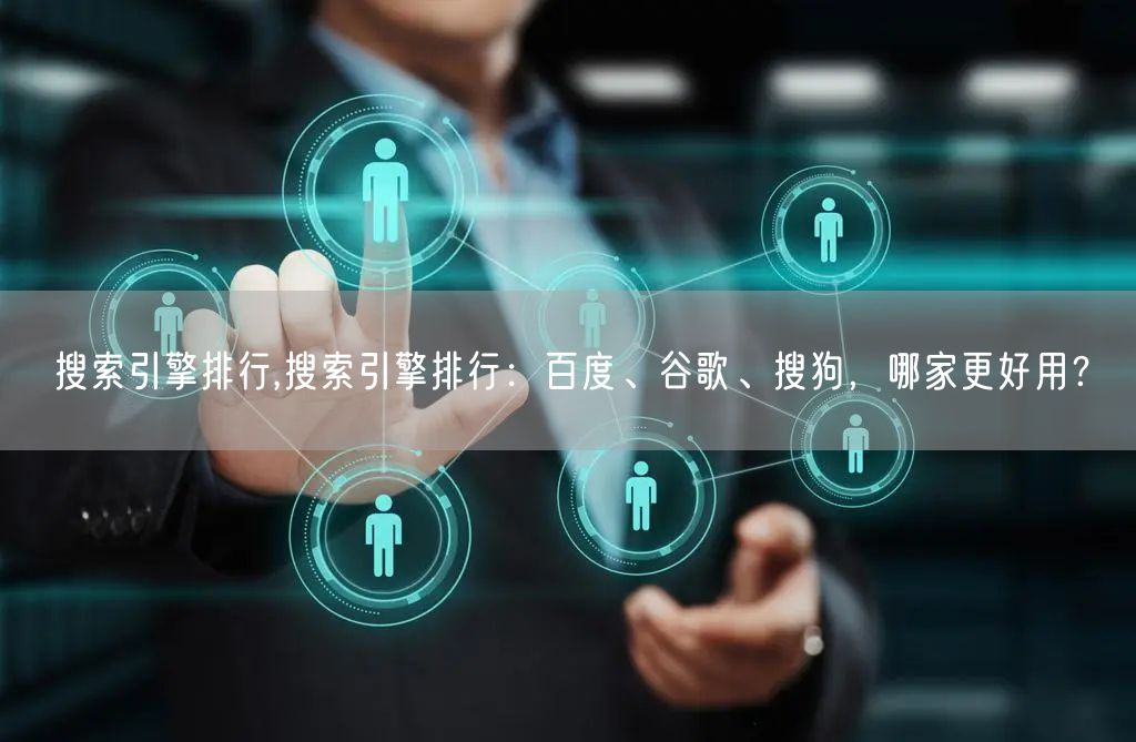 搜索引擎排行,搜索引擎排行：百度、谷歌、搜狗，哪家更好用？