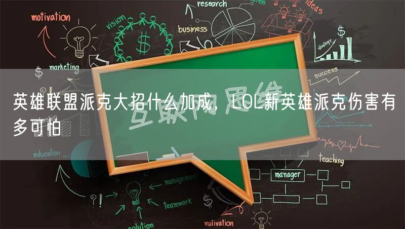 英雄联盟派克大招什么加成，LOL新英雄派克伤害有多可怕