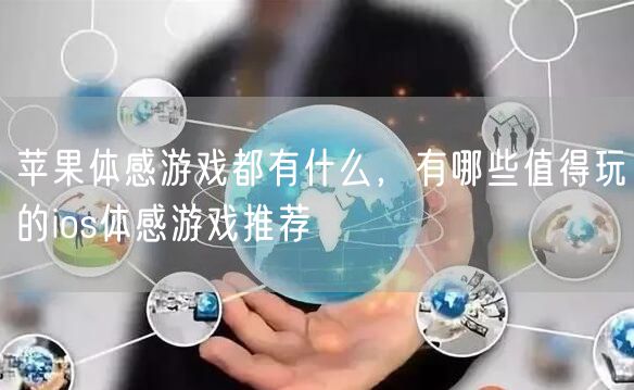 苹果体感游戏都有什么，有哪些值得玩的ios体感游戏推荐
