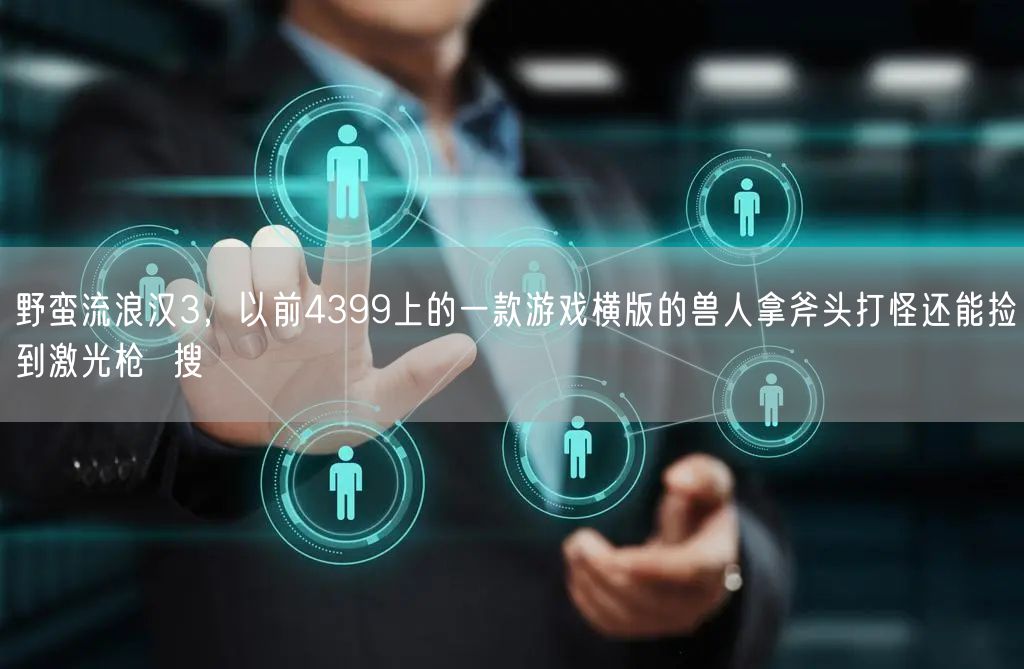 野蛮流浪汉3，以前4399上的一款游戏横版的兽人拿斧头打怪还能捡到激光枪  搜