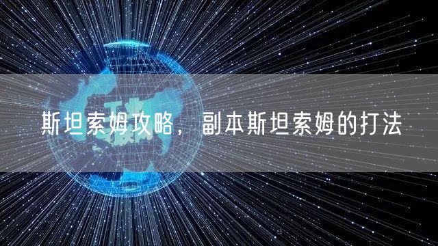 斯坦索姆攻略，副本斯坦索姆的打法
