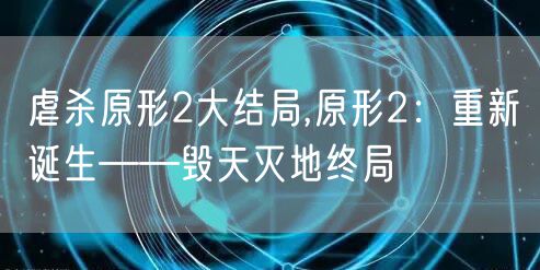 虐杀原形2大结局,原形2：重新诞生——毁天灭地终局