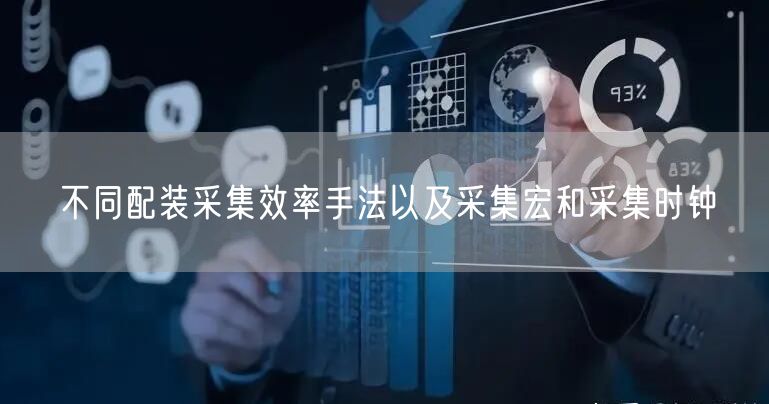 不同配装采集效率手法以及采集宏和采集时钟