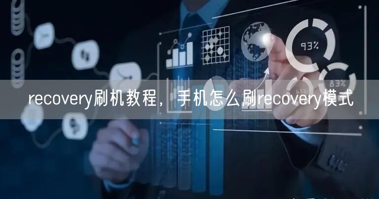 recovery刷机教程，手机怎么刷recovery模式
