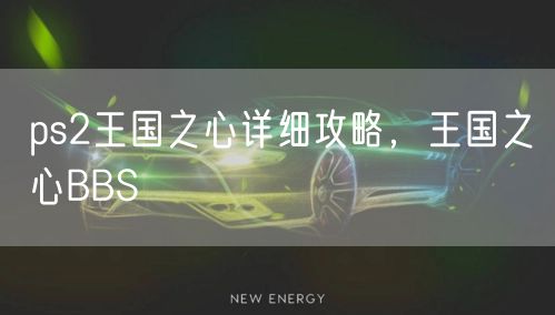 ps2王国之心详细攻略，王国之心BBS