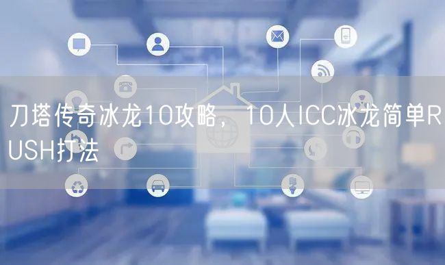 刀塔传奇冰龙10攻略，10人ICC冰龙简单RUSH打法