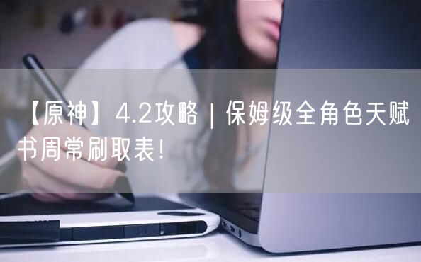【原神】4.2攻略 | 保姆级全角色天赋书周常刷取表！