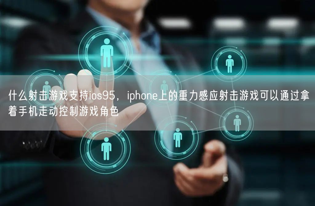 什么射击游戏支持ios95，iphone上的重力感应射击游戏可以通过拿着手机走动控制游戏角色