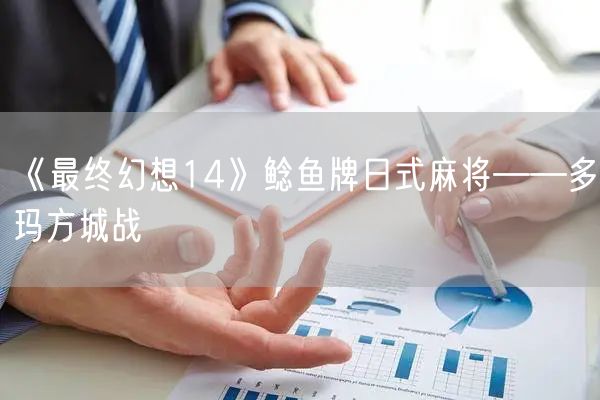 《最终幻想14》鲶鱼牌日式麻将——多玛方城战