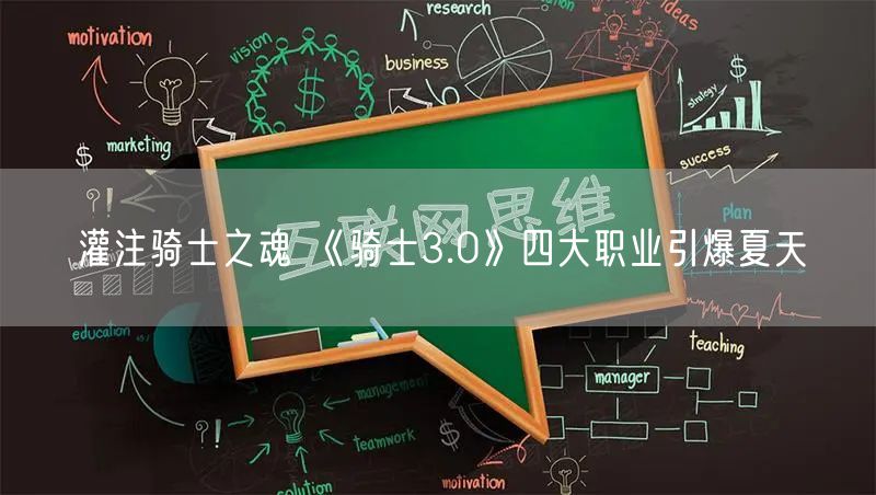 灌注骑士之魂 《骑士3.0》四大职业引爆夏天