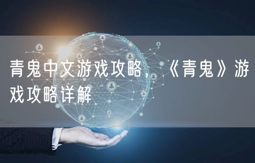 青鬼中文游戏攻略，《青鬼》游戏攻略详解
