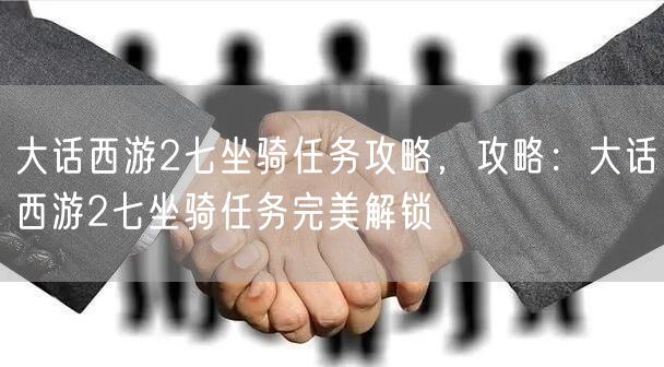 大话西游2七坐骑任务攻略，攻略：大话西游2七坐骑任务完美解锁